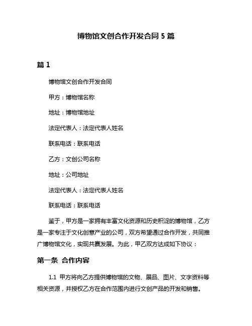 博物馆文创合作开发合同5篇