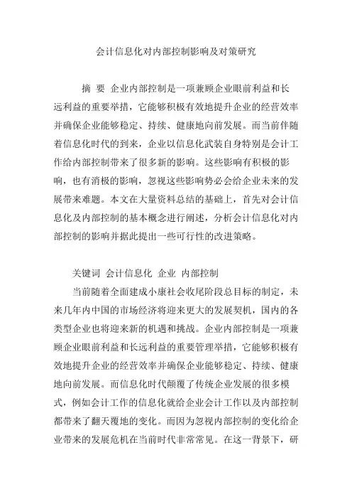 会计信息化对内部控制影响及对策研究