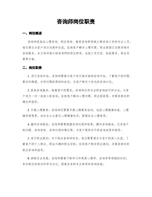 咨询师岗位职责