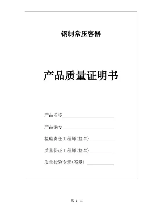 钢制常压容器产品质量证明书-样本精品文档10页