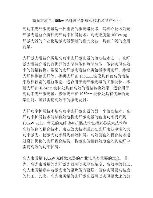 高光束质量100kw光纤激光器核心技术及其产业化
