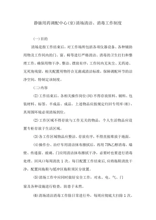 静脉用药调配中心室清场清洁消毒工作制度