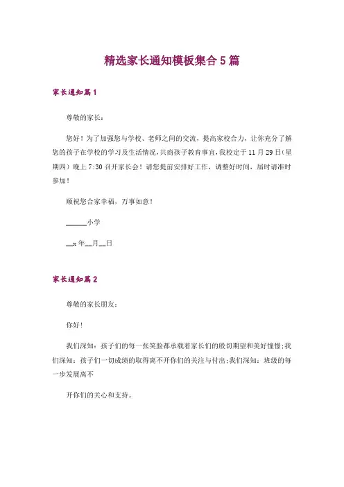 精选家长通知模板集合5篇