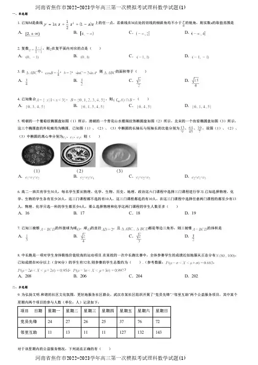 河南省焦作市2022-2023学年高三第一次模拟考试理科数学试题(1)
