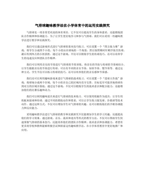 气排球趣味教学法在小学体育中的运用实践探究