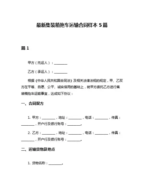 最新集装箱拖车运输合同样本5篇