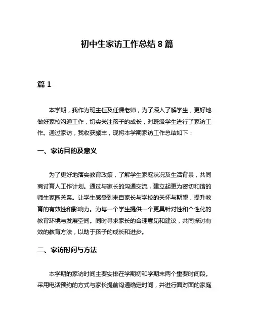 初中生家访工作总结8篇
