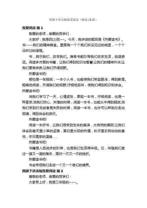 国旗下讲话稿我爱阅读（精选15篇）