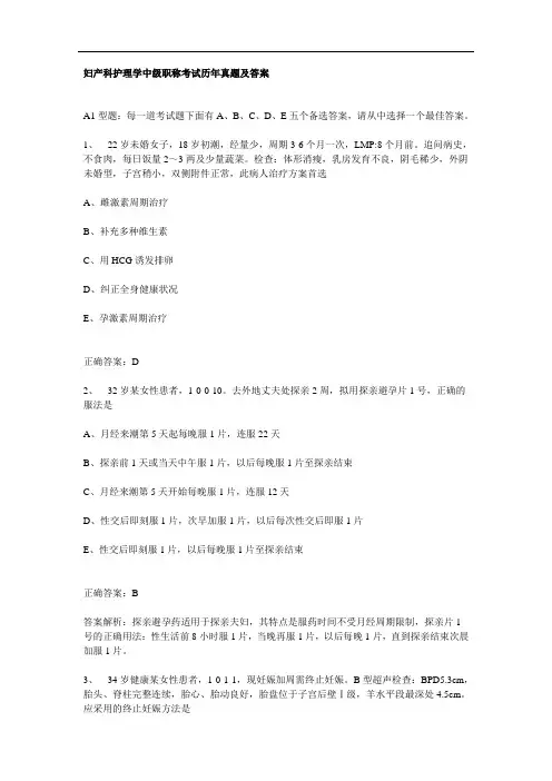 妇产科护理学中级职称考试历年真题及答案