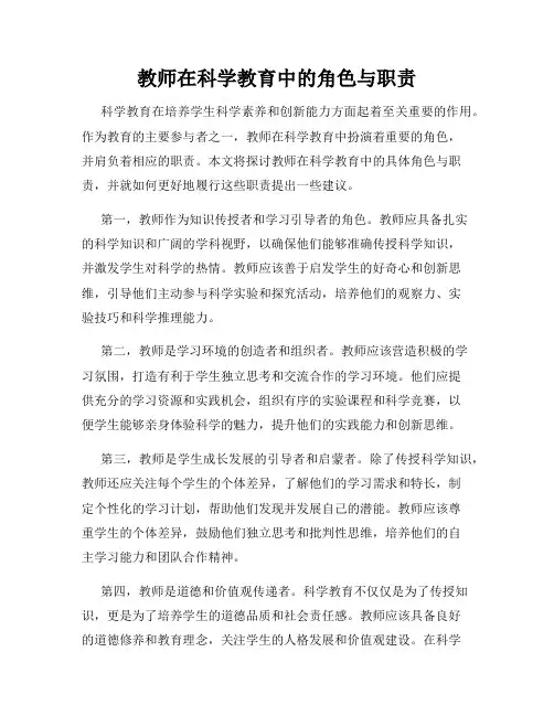 教师在科学教育中的角色与职责