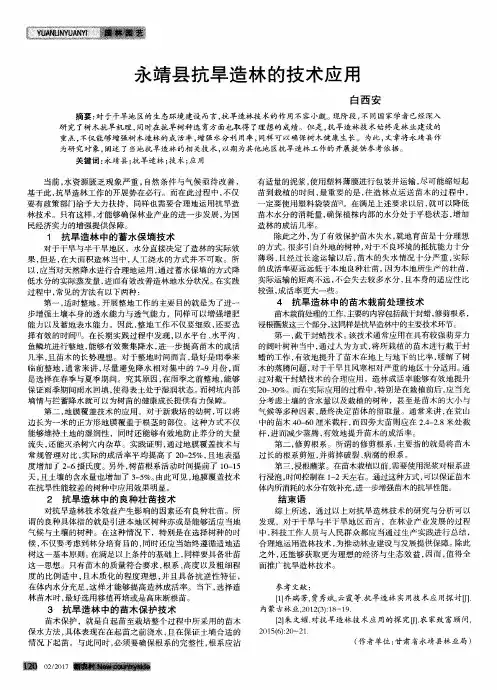 永靖县抗旱造林的技术应用