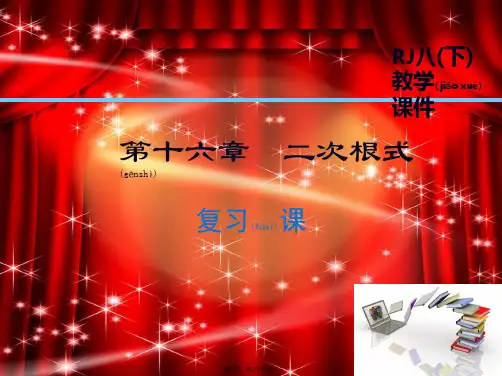 八年级数学下册 第16章 二次根式复习课课件