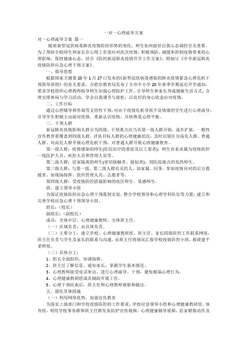 一对一心理疏导方案