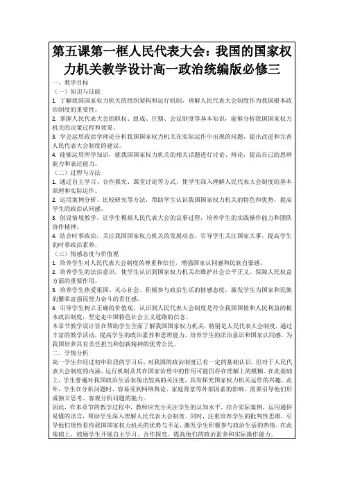 第五课第一框人民代表大会：我国的国家权力机关教学设计高一政治统编版必修三