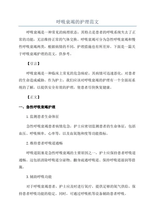 呼吸衰竭的护理范文