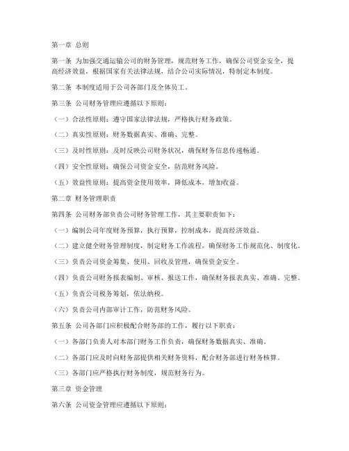 交通运输公司财务管理制度