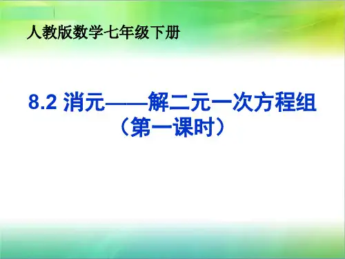 新人教版七年级数学下册第8章《8.2 消元-解二元一次方程组》教学PPT