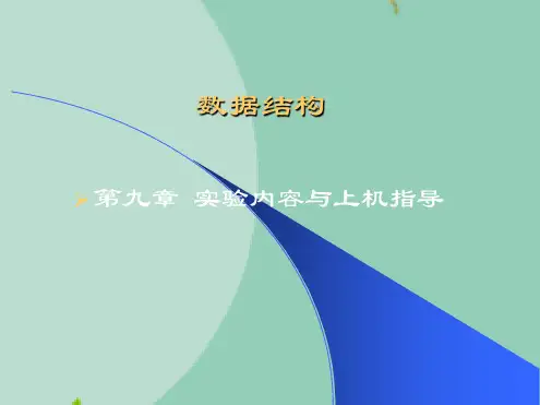 第九章 实验内容与上机指导(“结点”文档)共30张