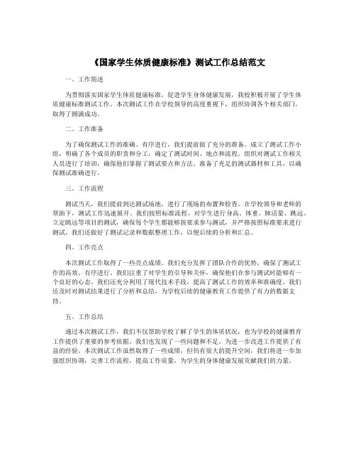 《国家学生体质健康标准》测试工作总结范文