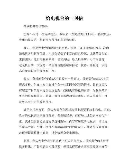 给电视台的一封信