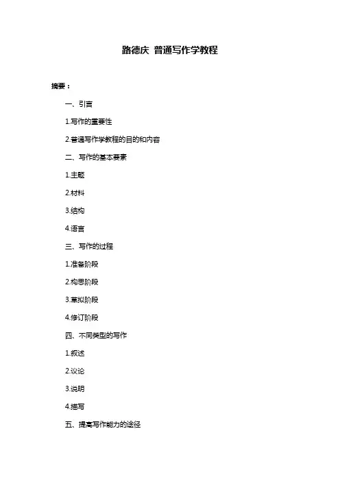 路德庆 普通写作学教程