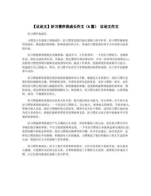 【议论文】好习惯伴我成长作文(6篇) 议论文作文