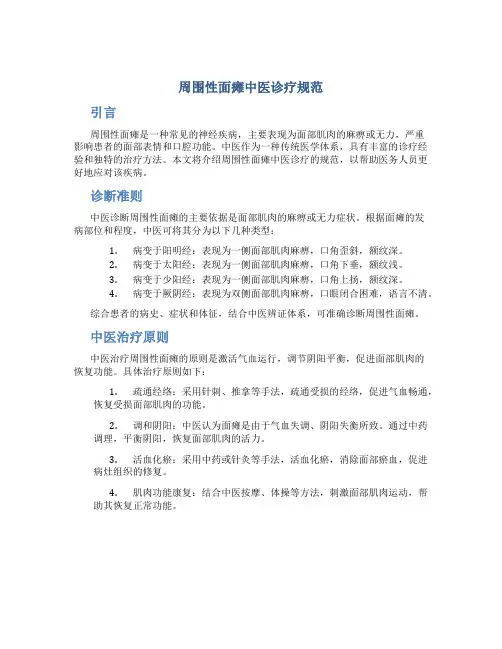 周围性面瘫中医诊疗规范