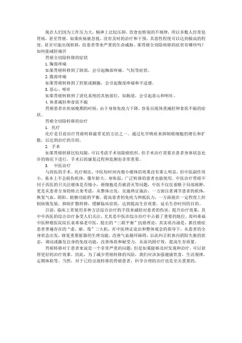 胃癌全切除转移的症状有哪些吗？如何能减轻痛苦