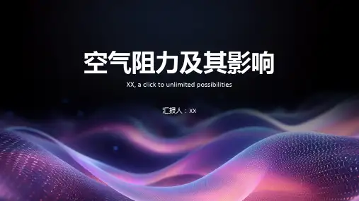 空气阻力:了解空气对物体的阻力及其影响