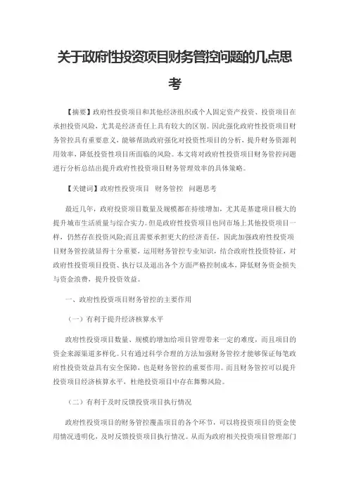 关于政府性投资项目财务管控问题的几点思考1