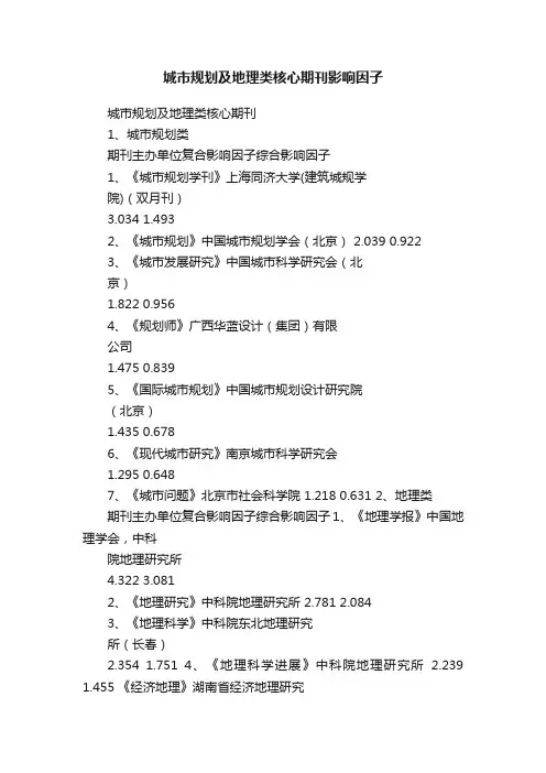 城市规划及地理类核心期刊影响因子
