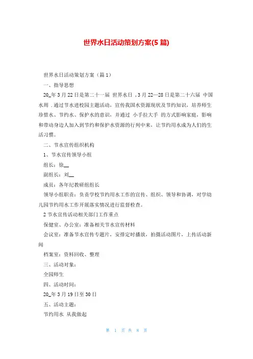 世界水日活动策划方案(5篇)