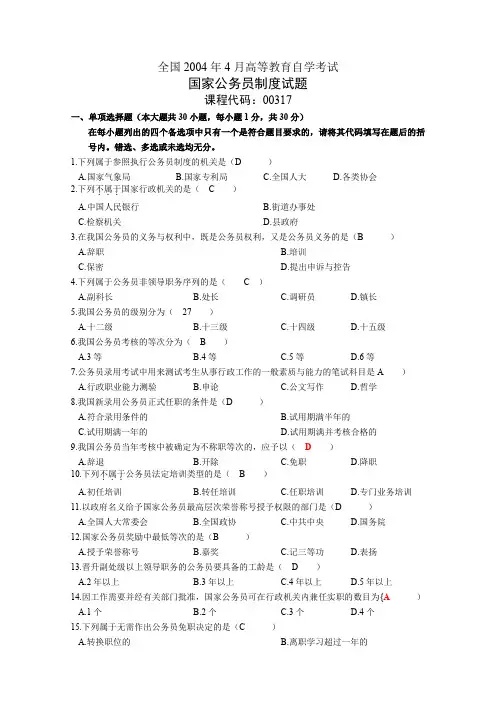 全国2004-2010年高等教育自学考试公务员制度真题汇总(部分含答案)