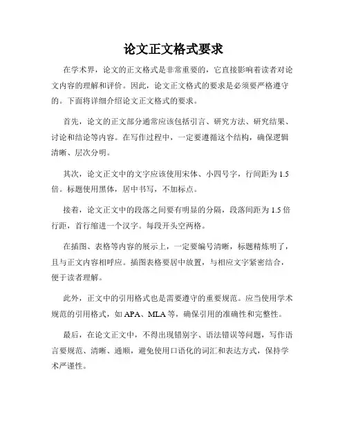 论文正文格式要求