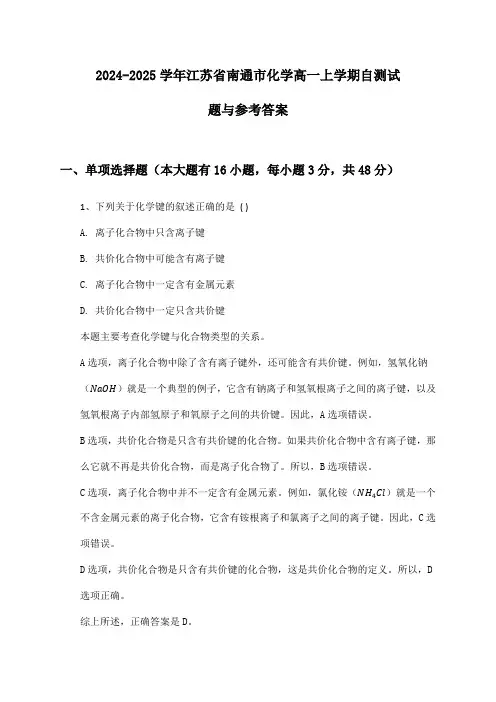 江苏省南通市化学高一上学期2024-2025学年自测试题与参考答案