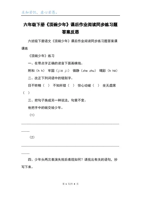 六年级下册《顶碗少年》课后作业阅读同步练习题答案反思