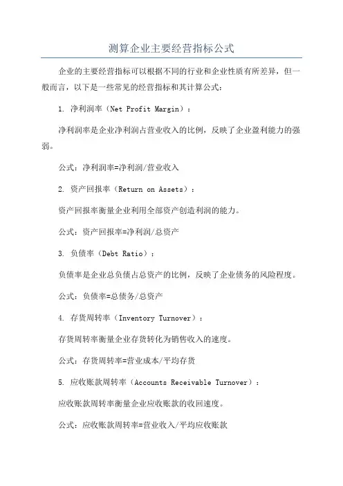测算企业主要经营指标公式