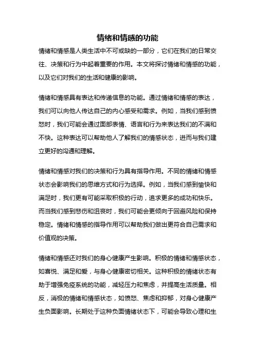 情绪和情感的功能