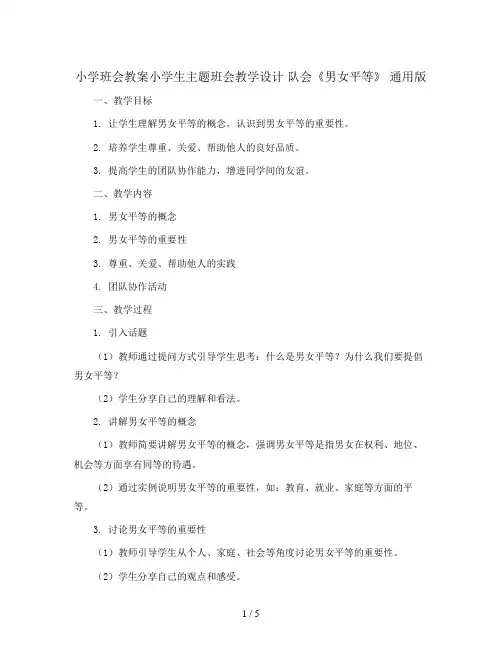 小学生主题班会教学设计  队会《男女平等》 通用版