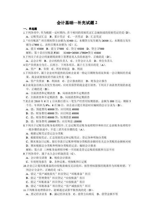会计基础--补充试题2