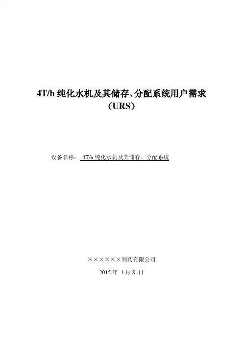 纯化水系统URS(供应商回复)