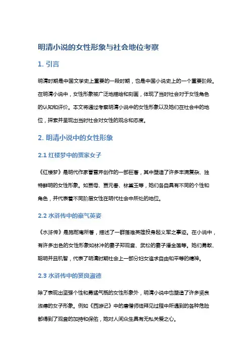 明清小说的女性形象与社会地位考察