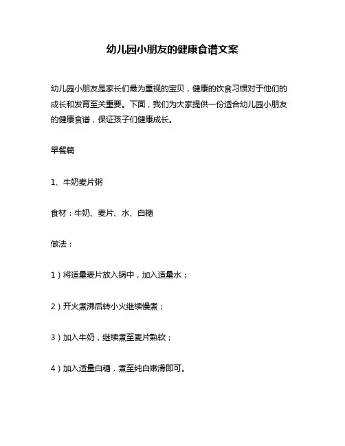 幼儿园小朋友的健康食谱文案