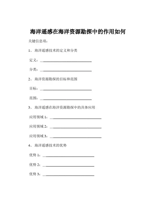 海洋遥感在海洋资源勘探中的作用如何
