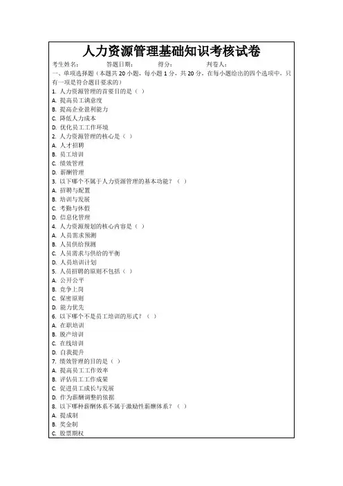 人力资源管理基础知识考核试卷