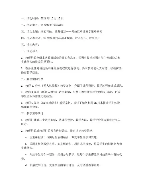 科技活动课教研活动记录