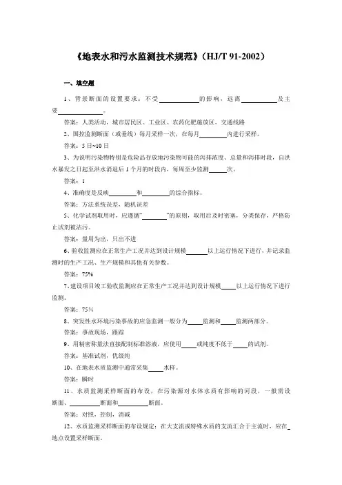 《地表水和污水监测技术规范》(HJT 91-2002)练习题