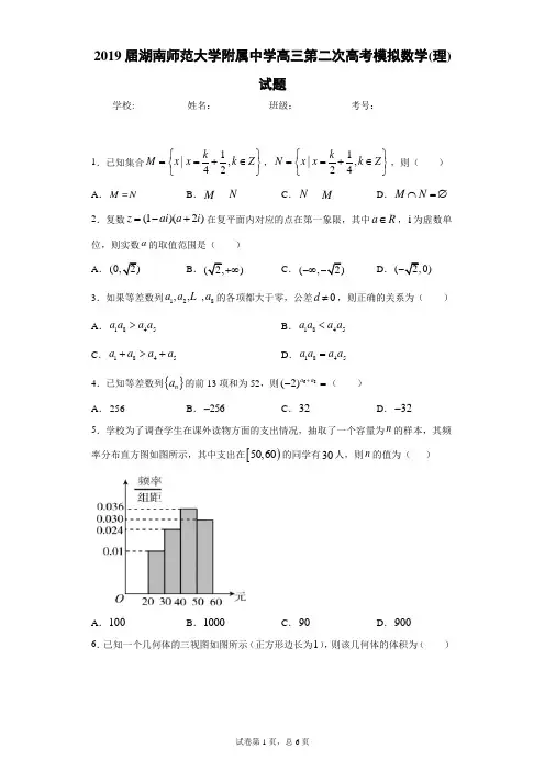 2019届湖南师范大学附属中学高三第二次高考模拟数学(理)试题(附答案解析)