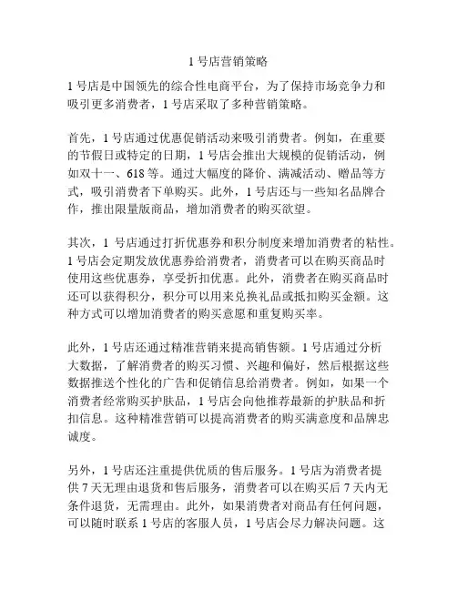 1号店营销策略