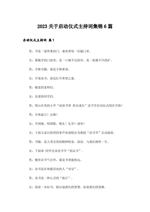 2023关于启动仪式主持词集锦6篇